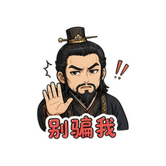 多疑曹操 #3