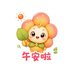 富贵花花问候 #2