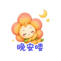 富贵花花问候 #3