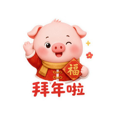 皮蛋小猪拜年 #1