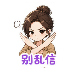 李金铭反冒充表情包 #4