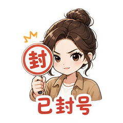 李金铭反冒充表情包 #2