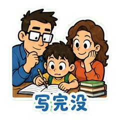 全家出动 #2