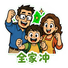 全家出动 #4