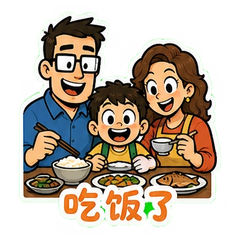 全家出动 #1