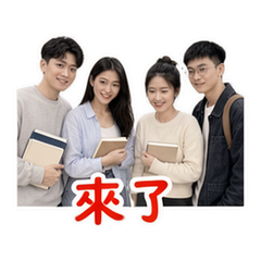同學日常 貼圖 1