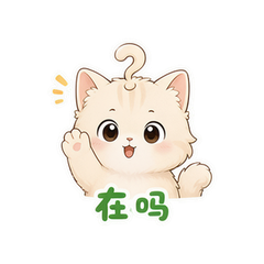 问号猫又来 #2