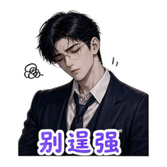 霸总之关心 #4