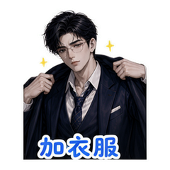 霸总之关心 #2
