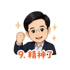 表情 9