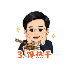 雷军热干面 #3