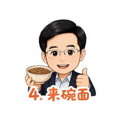 雷军热干面 #4