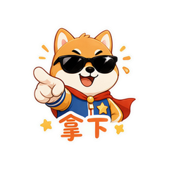自信橘猫拿下 #2