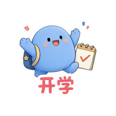 蓝团上学记 #4