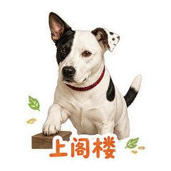 药草阁楼的斑栗 sticker 1