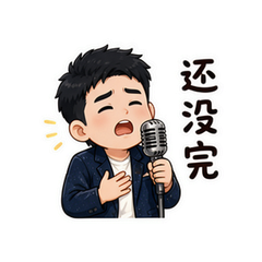 没唱够歌手 #3