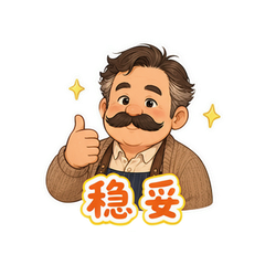 胡子三叔 #2