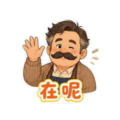 胡子三叔 #1