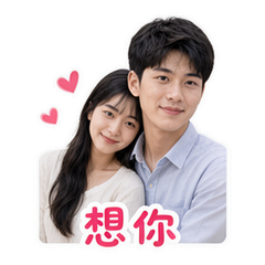 情侣日常 貼圖 1