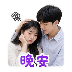 情侣日常 貼圖 4