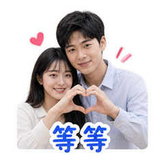 情侣日常 貼圖 3
