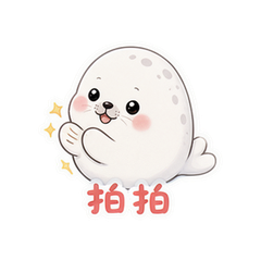 圆滚小海豹 #3