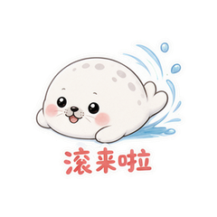 圆滚小海豹 #1