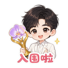 肖战白玉兰应援 #1