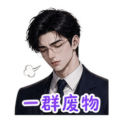 霸总之吐槽 #2