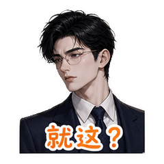 霸总之吐槽 #1