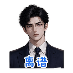 霸总之吐槽 #4