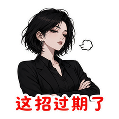 不被拿捏 #3
