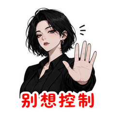 不被拿捏 #2