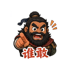 怒吼张飞 #2