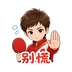 王曼昱赛场表情 #4