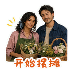 花市晨光里的默契 sticker 1