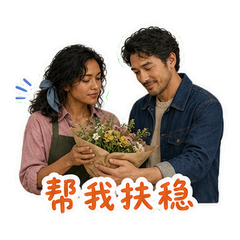 花市晨光里的默契 sticker 4