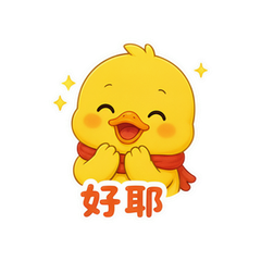 黄鸭小剧场 #2