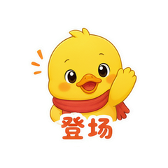 黄鸭小剧场 #1