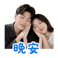 情侶日常 貼圖 4