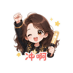 女团舞台应援 #4