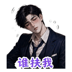 霸总之微醺 #3