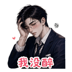 霸总之微醺 #1