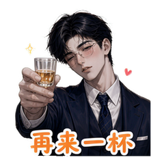霸总之微醺 #2