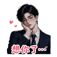 霸总之微醺 #4