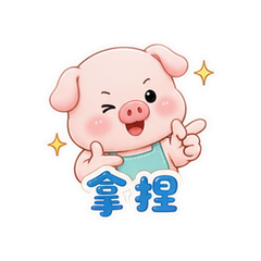 小猪流行语 #4