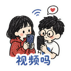 异地贴贴 #2