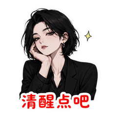 清醒酷姐 #2
