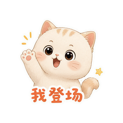 发糕戏精喵 #1