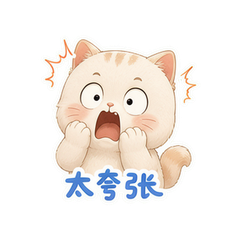 发糕戏精喵 #2